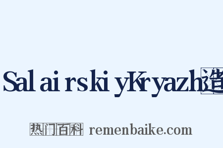 SalairskiyKryazh造句是什么意思的图片
